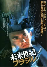 未来世紀ブラジルのポスター