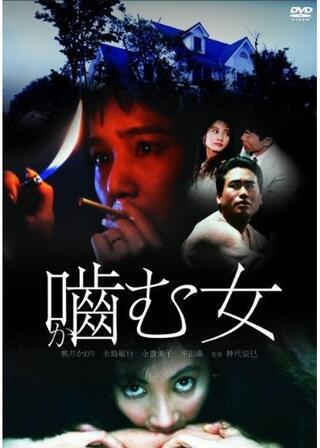 噛む女のポスター