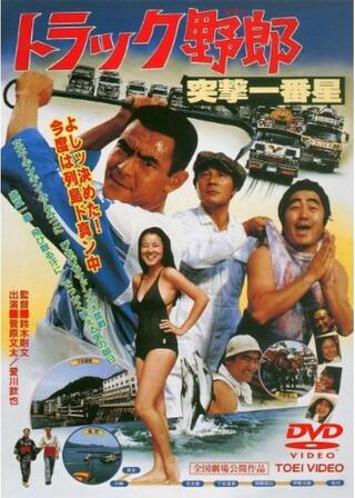 トラック野郎 突撃一番星のポスター