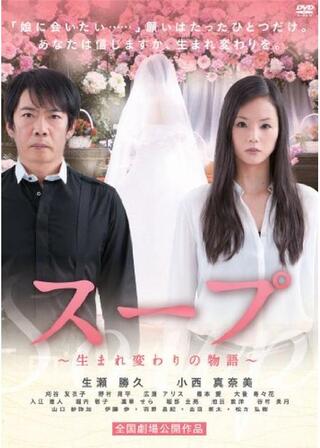 スープ〜生まれ変わりの物語〜のポスター