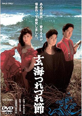 玄海つれづれ節のポスター