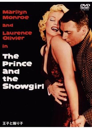 王子と踊り子のポスター