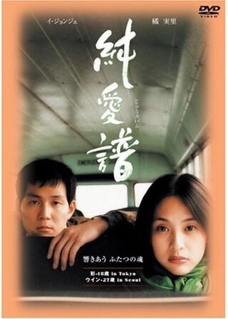 純愛譜のポスター