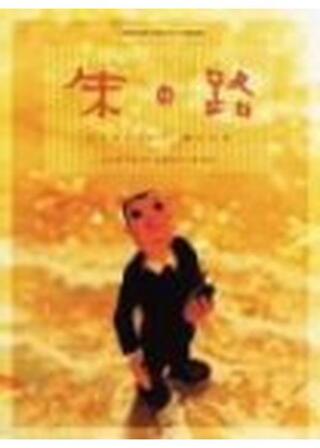 朱（あか）の路のポスター