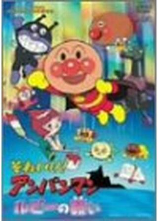 それいけ！アンパンマン ルビーの願いのポスター