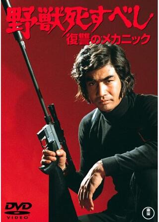 野獣死すべし 復讐のメカニックのポスター