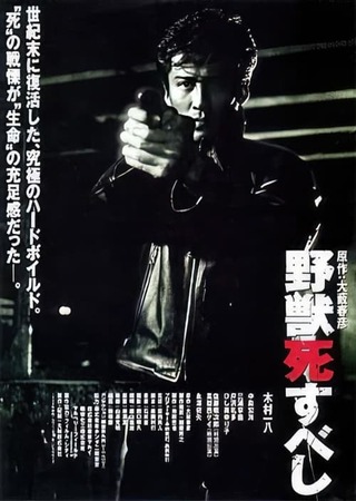 野獣死すべし 解説・レビュー・評価 映画ポップコーン