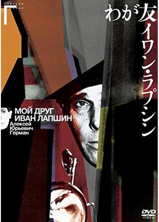 わが友イワン・ラプシンのポスター