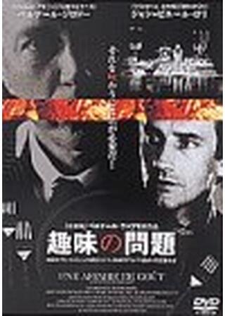 趣味の問題のポスター