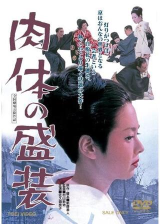 肉体の盛装のポスター