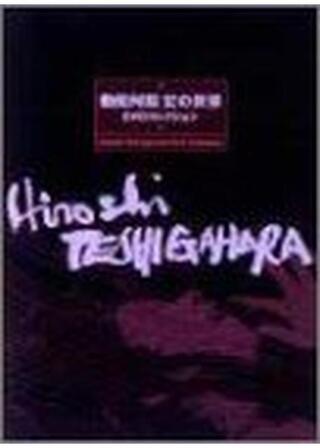 燃えつきた地図のポスター