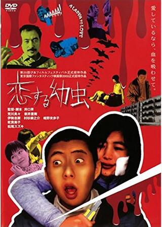 恋する幼虫のポスター