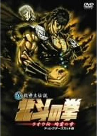 真救世主伝説 北斗の拳 ラオウ伝 殉愛の章のポスター