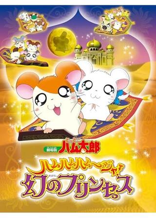 劇場版 とっとこハム太郎 ハムハムハムージャ！幻のプリンセスのポスター