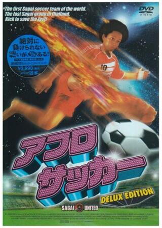 アフロサッカーのポスター