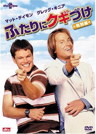 ふたりにクギづけのポスター