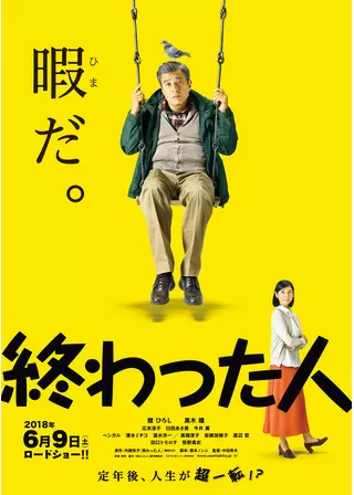 終わった人のポスター