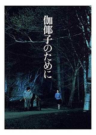 伽揶子のためにのポスター