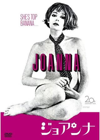 ジョアンナのポスター