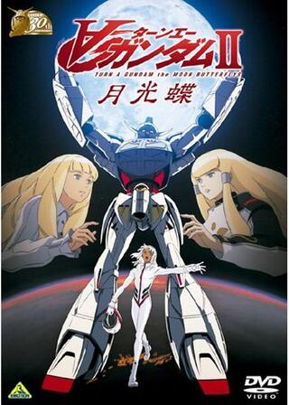 劇場版∀ガンダム II 月光蝶のポスター