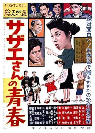 サザエさんの青春のポスター