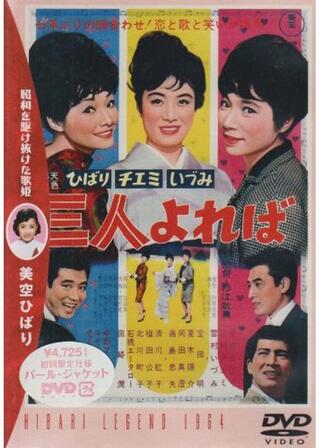ひばり チエミ いづみ 三人よればのポスター