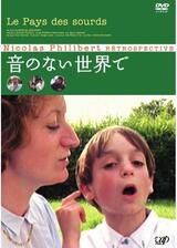 音のない世界でのポスター