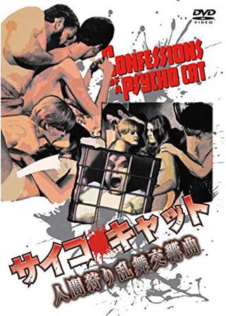 レイジング・キャット／サイコ・キャット 人間狩り乱舞交響曲のポスター