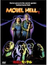地獄のモーテルのポスター