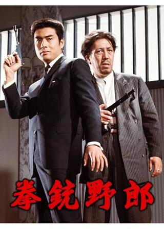 拳銃野郎のポスター