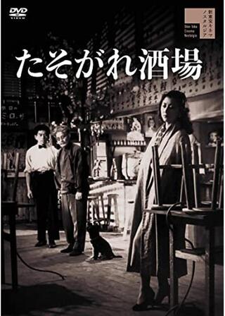 たそがれ酒場のポスター