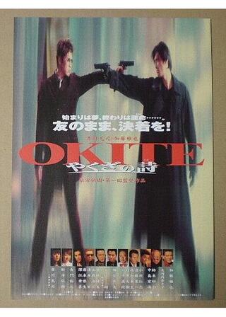 OKITE やくざの詩のポスター