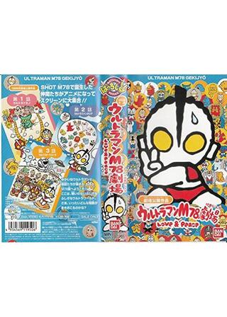 ウルトラマンM78劇場／Love&Peaceのポスター