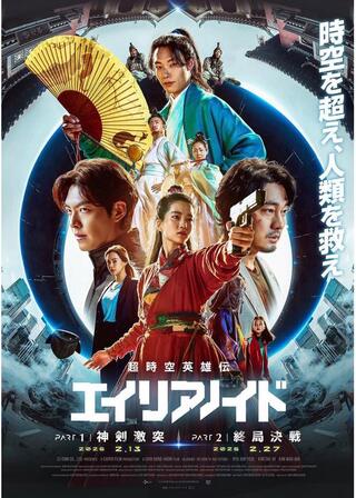 超時空英雄伝エイリアノイド PART1：神剣激突のポスター