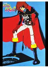 宇宙海賊キャプテンハーロック／アルカディア号の謎のポスター