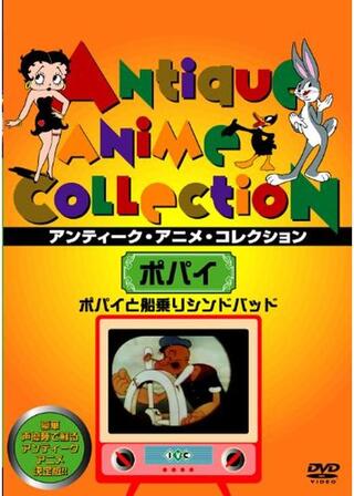 ポパイと船乗りシンドバッドのポスター