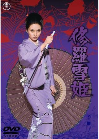 修羅雪姫のポスター