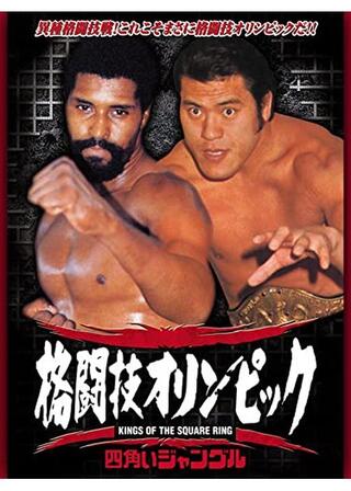 格闘技オリンピック 四角いジャングルのポスター