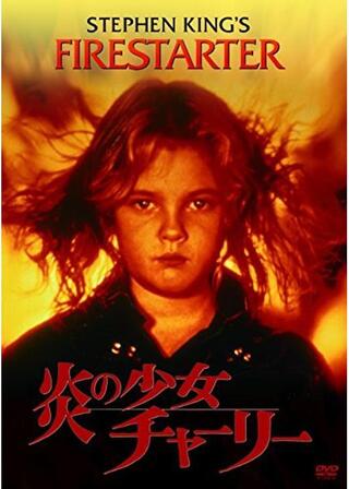 炎の少女チャーリーのポスター