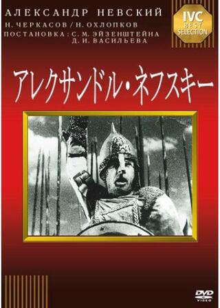 アレクサンドル・ネフスキーのポスター