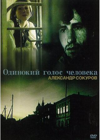 孤独な声のポスター