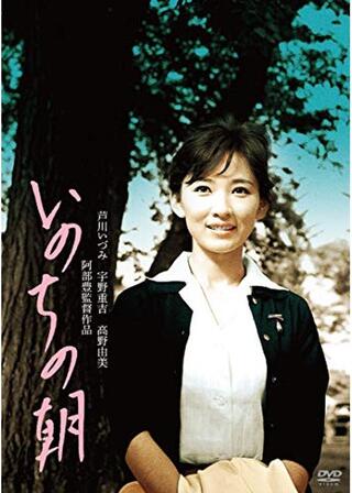 いのちの朝のポスター