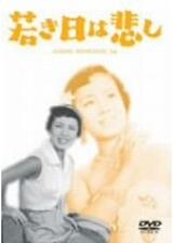 若き日は悲しのポスター