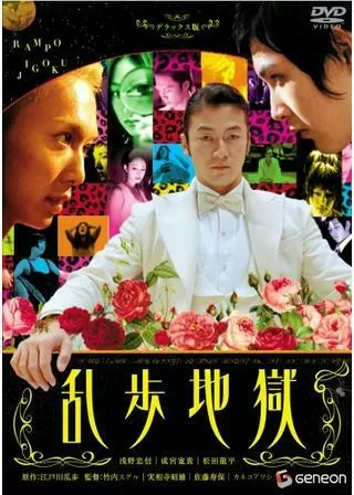 乱歩地獄のポスター