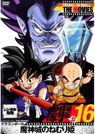ドラゴンボール 魔神城のねむり姫のポスター