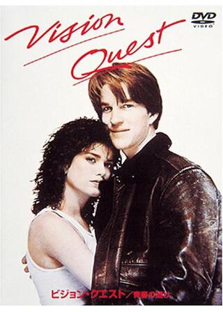 ビジョン・クエスト／青春の賭けのポスター