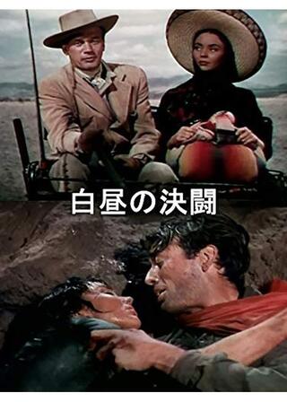 白昼の決闘のポスター