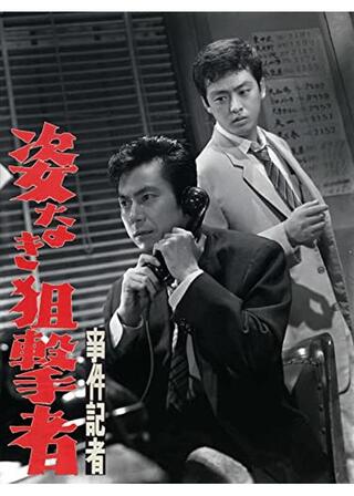 事件記者 姿なき狙撃者のポスター