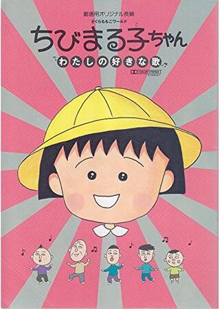 さくらももこワールド ちびまる子ちゃん わたしの好きな歌のポスター