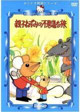 親子ねずみの不思議な旅のポスター